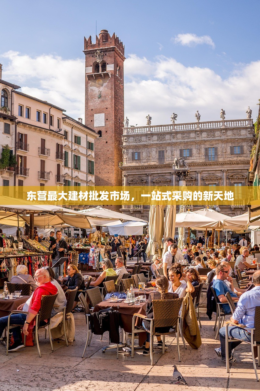 东营最大建材批发市场，一站式采购的新天地