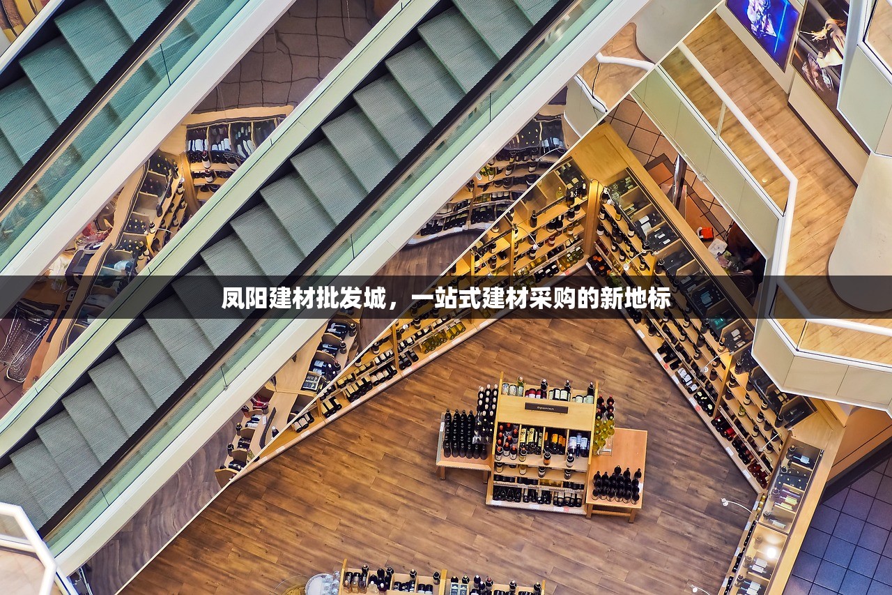 凤阳建材批发城，一站式建材采购的新地标