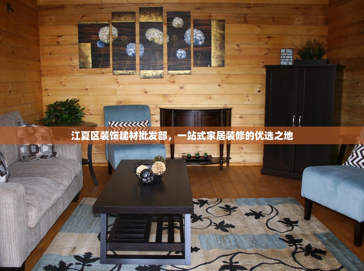 江夏区装饰建材批发部，一站式家居装修的优选之地