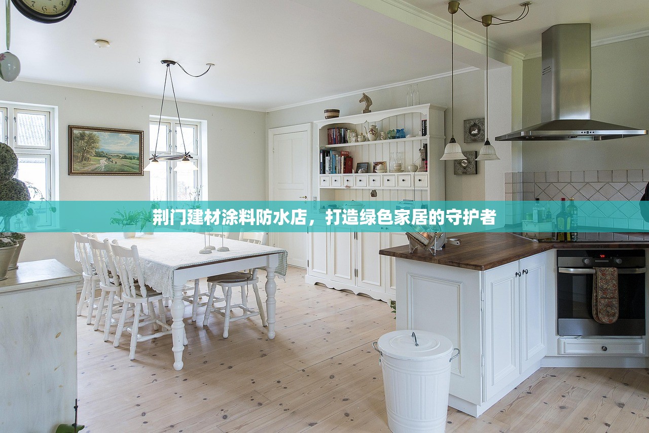 荆门建材涂料防水店，打造绿色家居的守护者