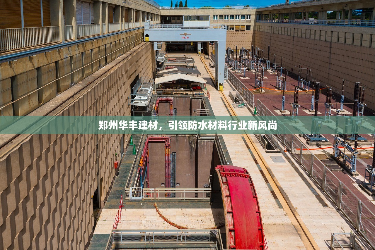 郑州华丰建材，引领防水材料行业新风尚