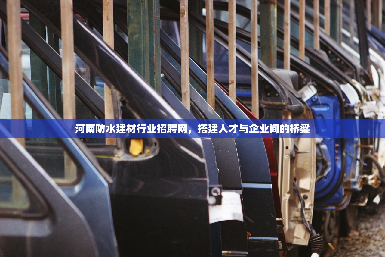 河南防水建材行业招聘网，搭建人才与企业间的桥梁
