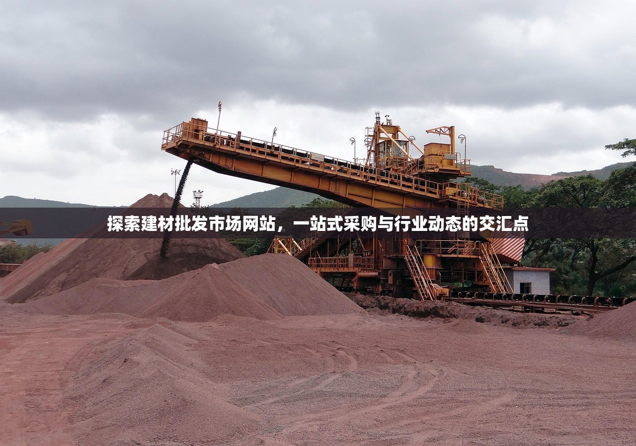探索建材批发市场网站，一站式采购与行业动态的交汇点