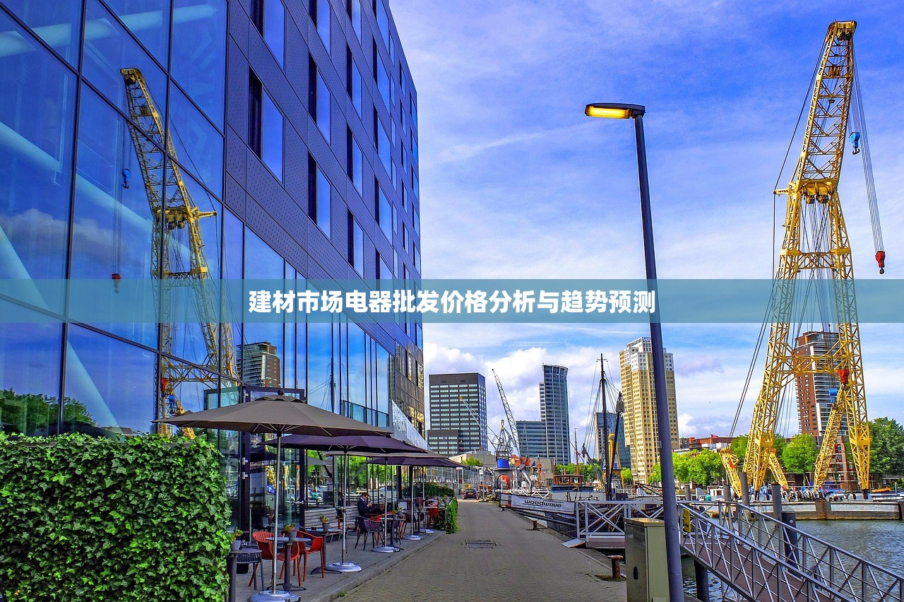 建材市场电器批发价格分析与趋势预测