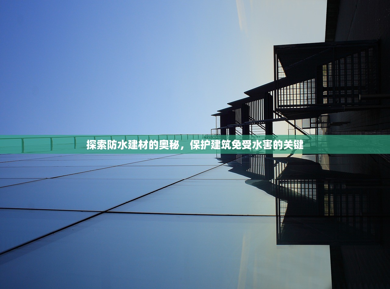 探索防水建材的奥秘，保护建筑免受水害的关键