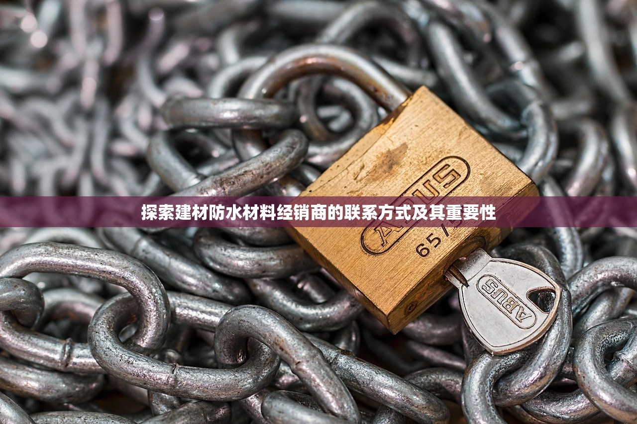 探索建材防水材料经销商的联系方式及其重要性