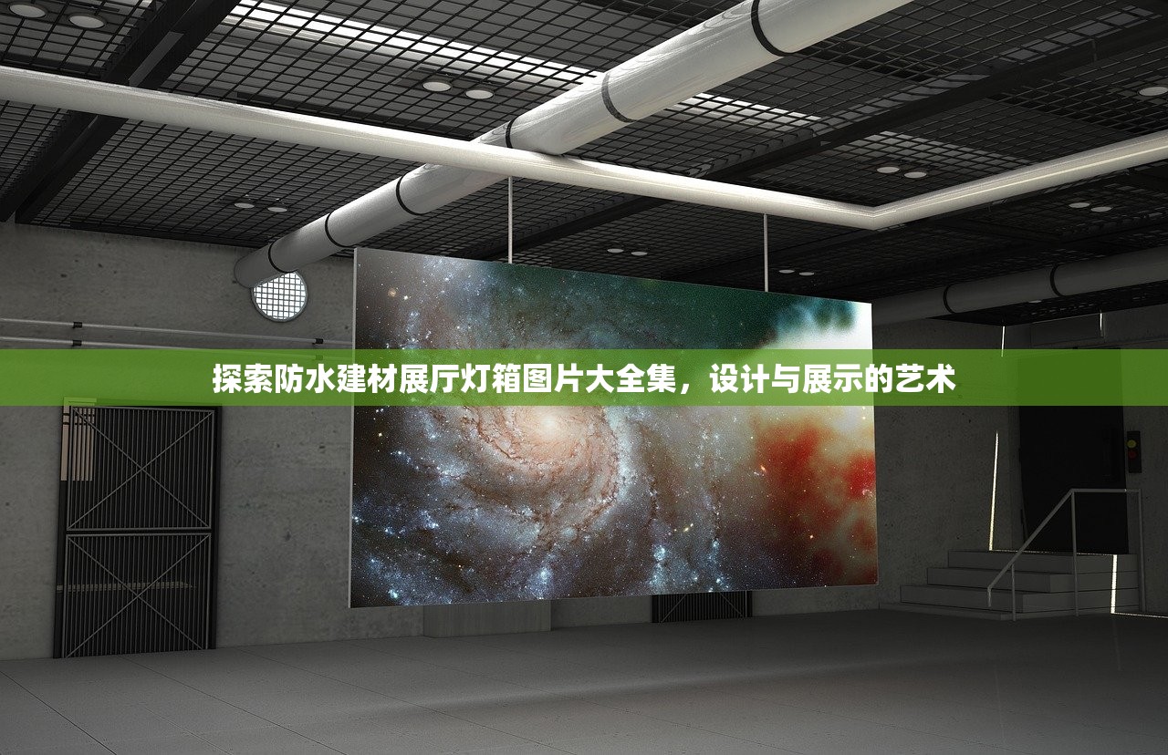 探索防水建材展厅灯箱图片大全集，设计与展示的艺术