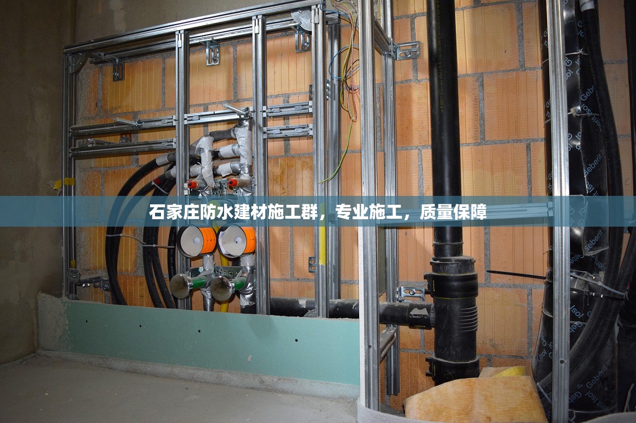 石家庄防水建材施工群，专业施工，质量保障