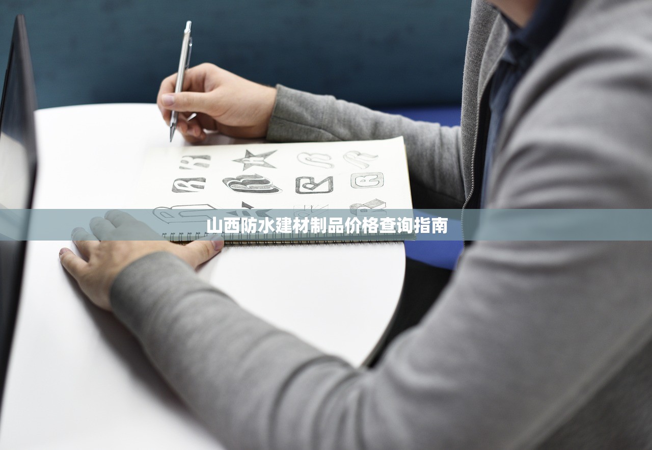 山西防水建材制品价格查询指南