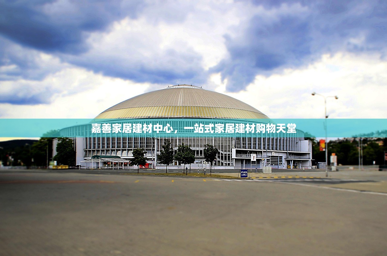 嘉善家居建材中心，一站式家居建材购物天堂