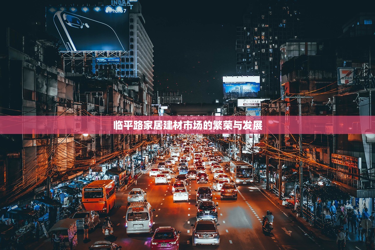 临平路家居建材市场的繁荣与发展