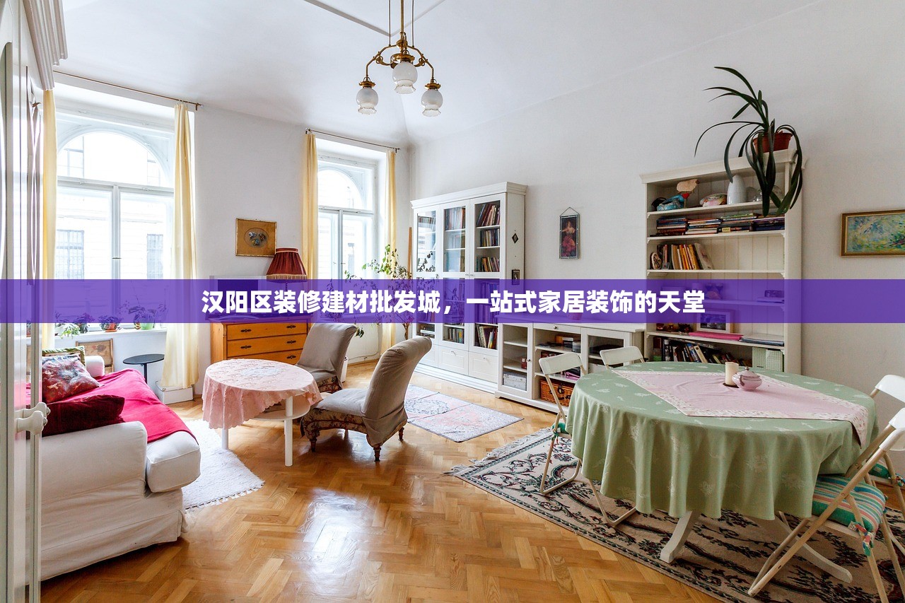 汉阳区装修建材批发城，一站式家居装饰的天堂