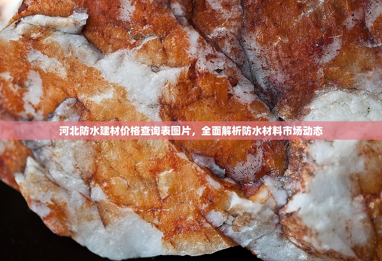 河北防水建材价格查询表图片，全面解析防水材料市场动态