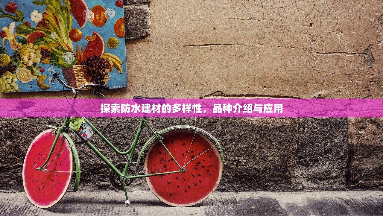探索防水建材的多样性，品种介绍与应用