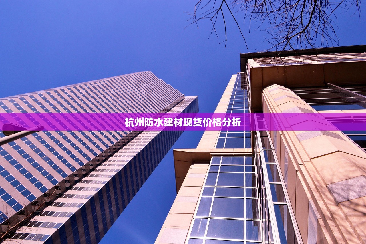 杭州防水建材现货价格分析