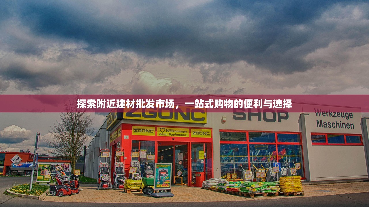 探索附近建材批发市场，一站式购物的便利与选择
