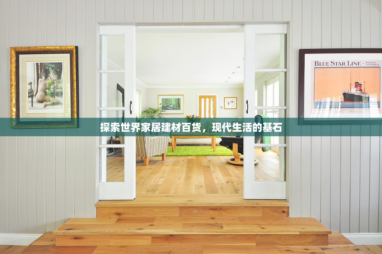 探索世界家居建材百货，现代生活的基石