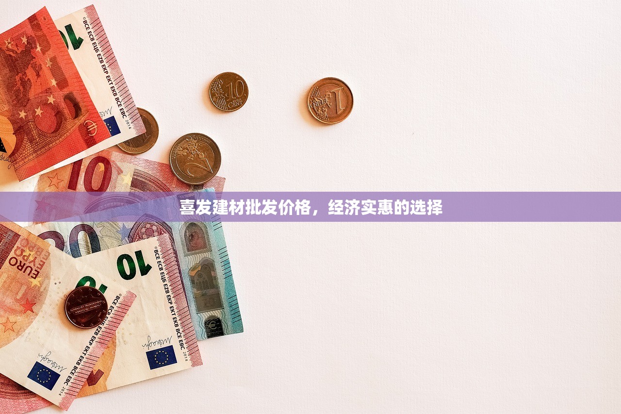 喜发建材批发价格，经济实惠的选择