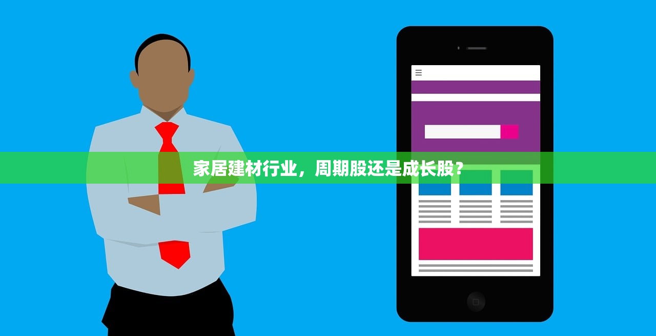家居建材行业，周期股还是成长股？