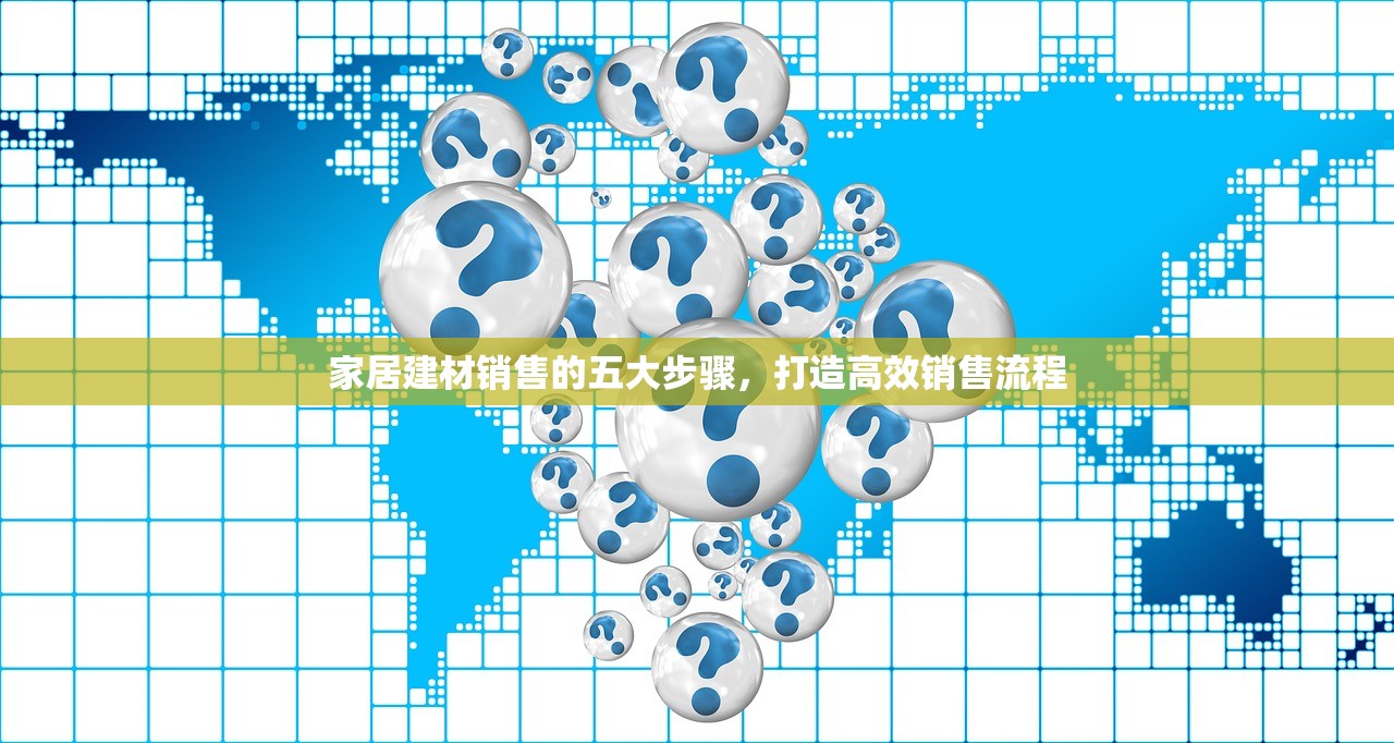 家居建材销售的五大步骤，打造高效销售流程