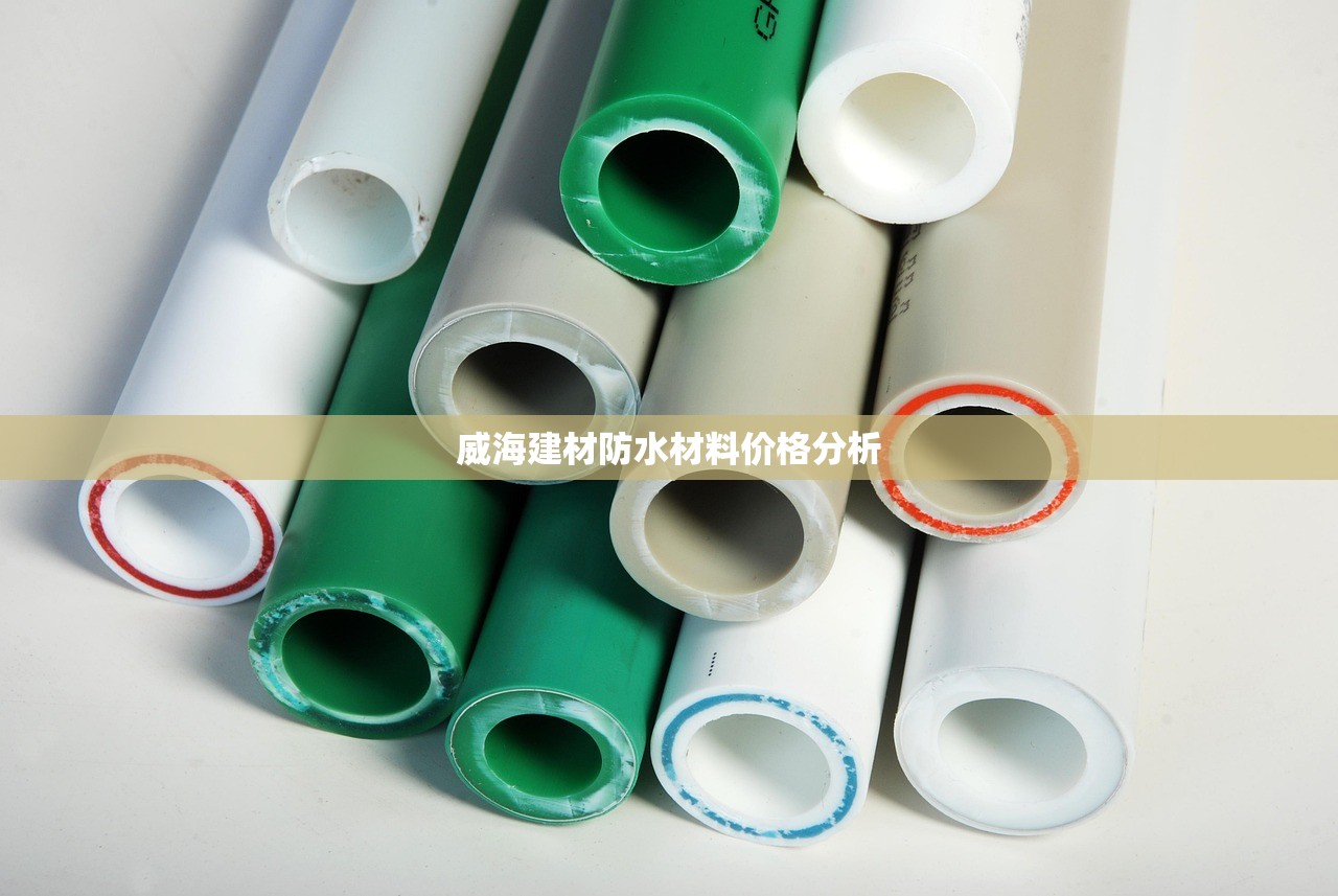 威海建材防水材料价格分析