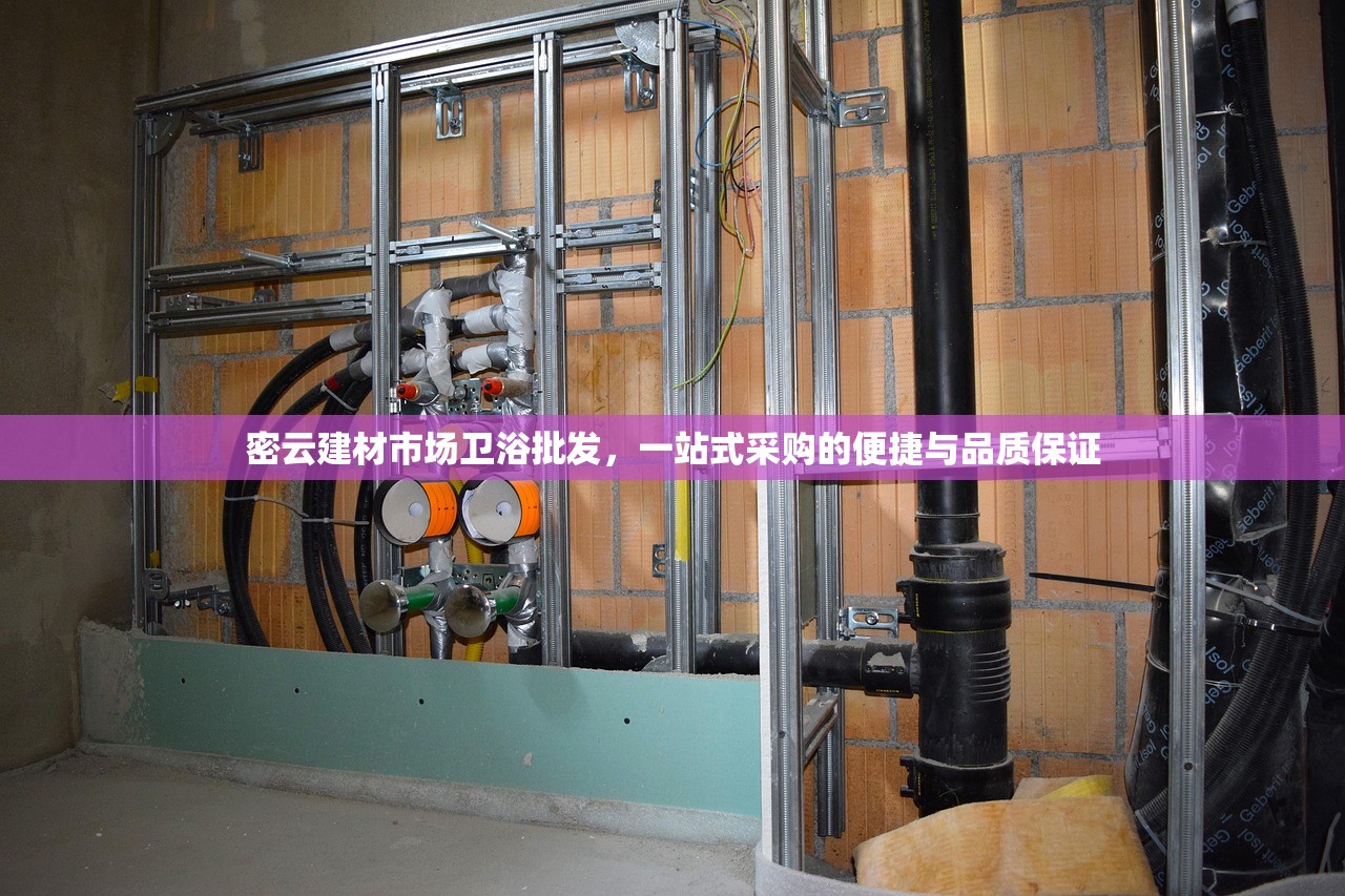 密云建材市场卫浴批发，一站式采购的便捷与品质保证