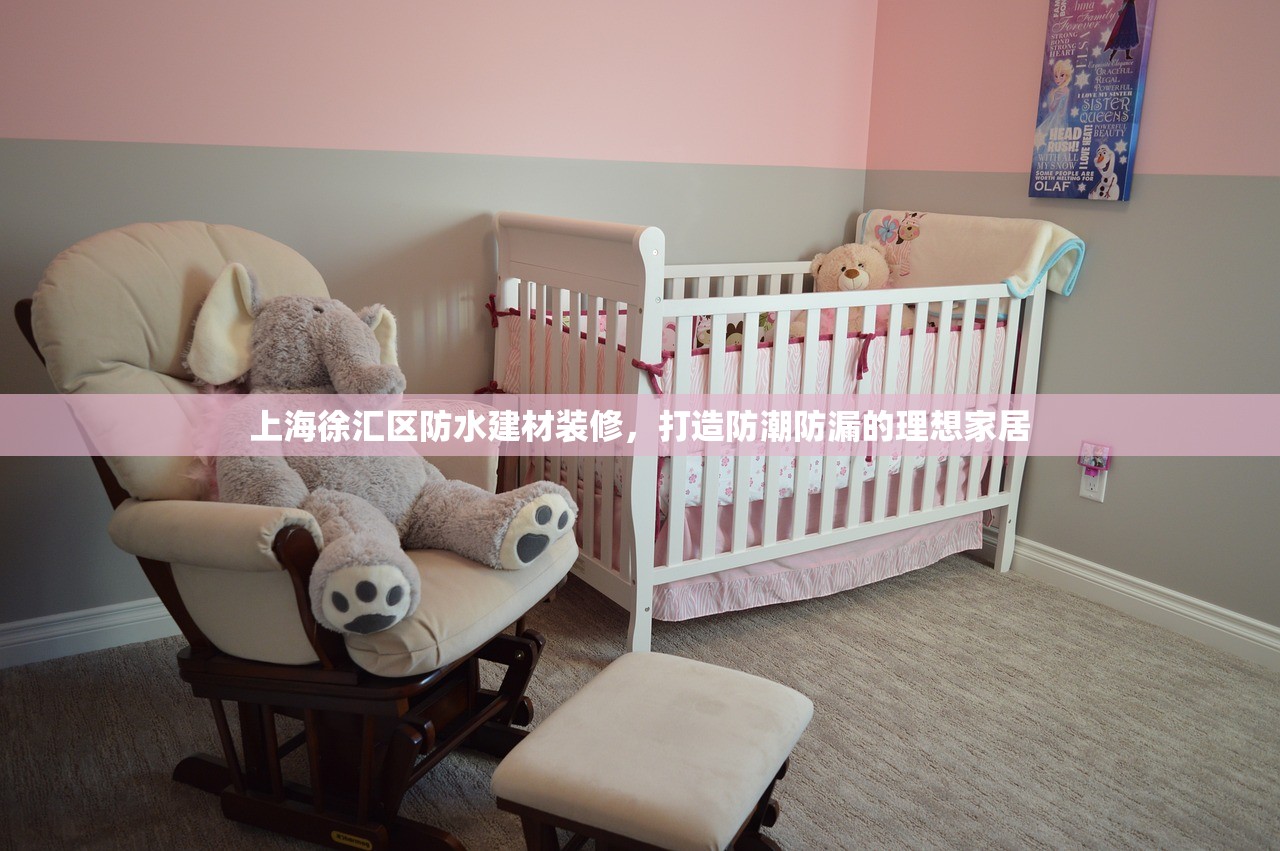 上海徐汇区防水建材装修，打造防潮防漏的理想家居
