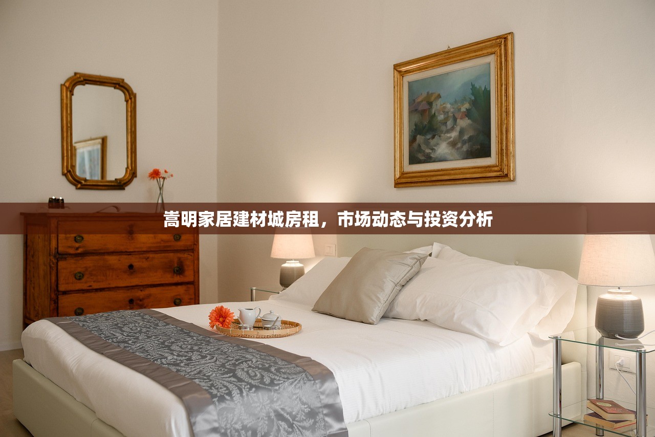 嵩明家居建材城房租，市场动态与投资分析