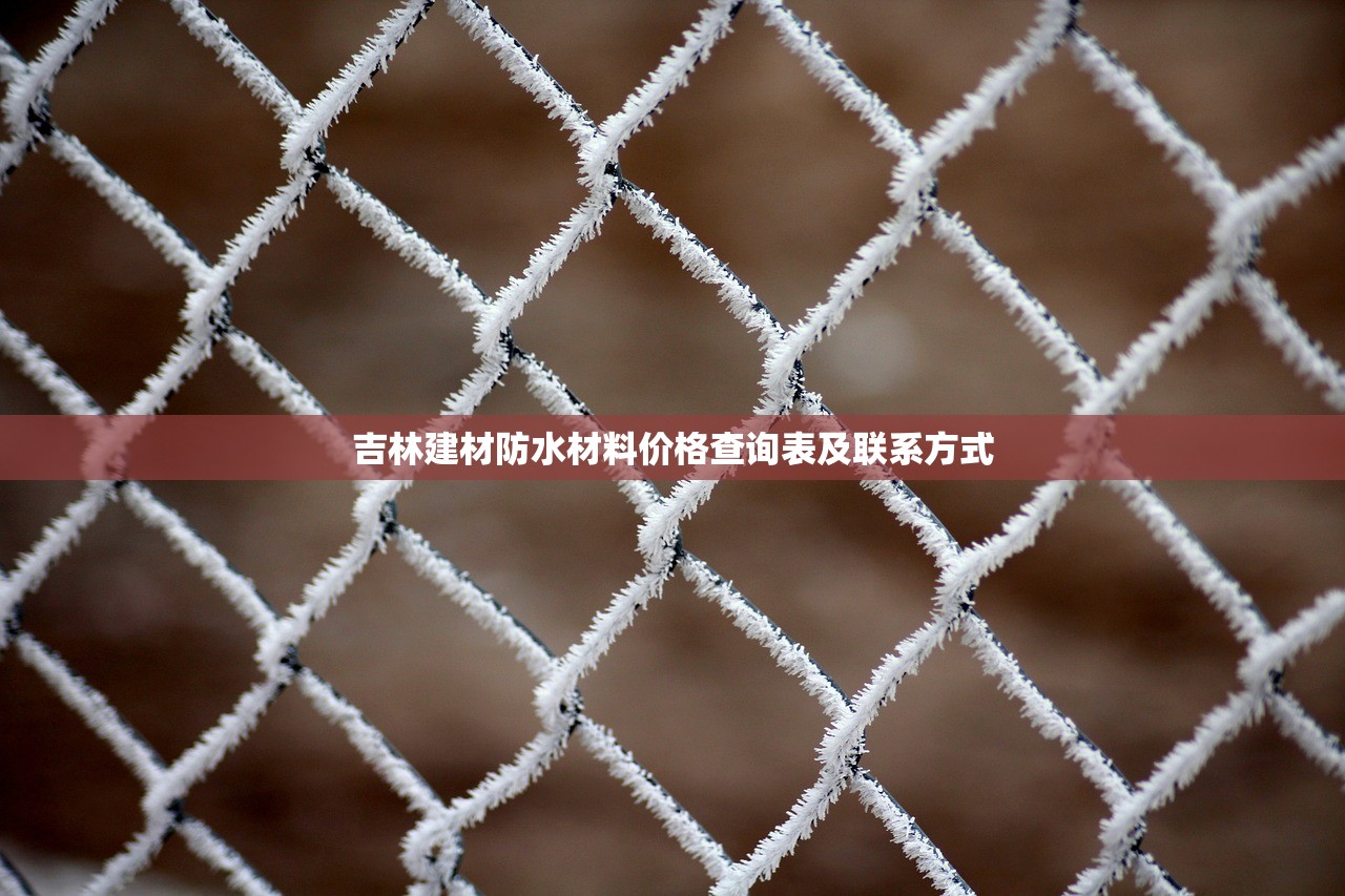 吉林建材防水材料价格查询表及联系方式