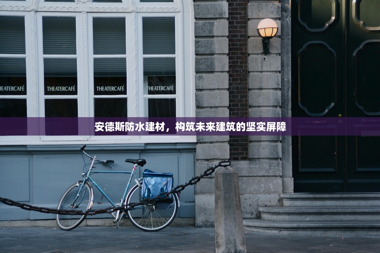 安德斯防水建材，构筑未来建筑的坚实屏障