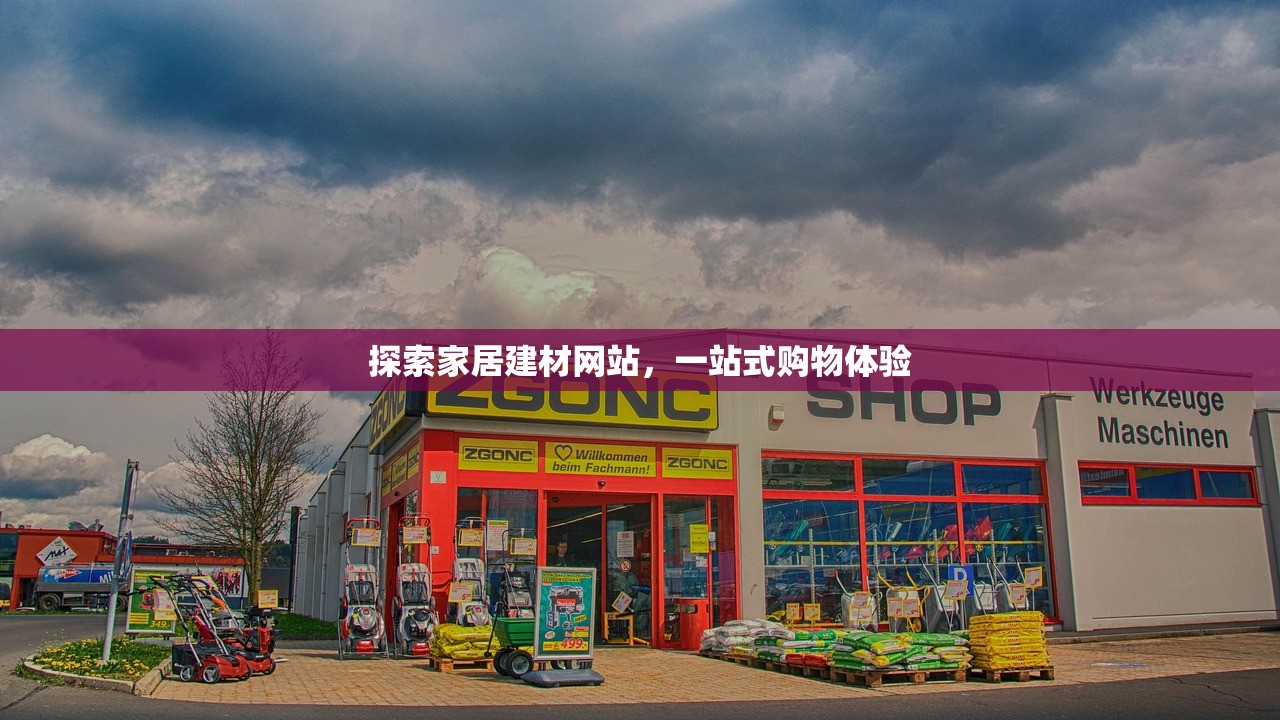 探索家居建材网站，一站式购物体验