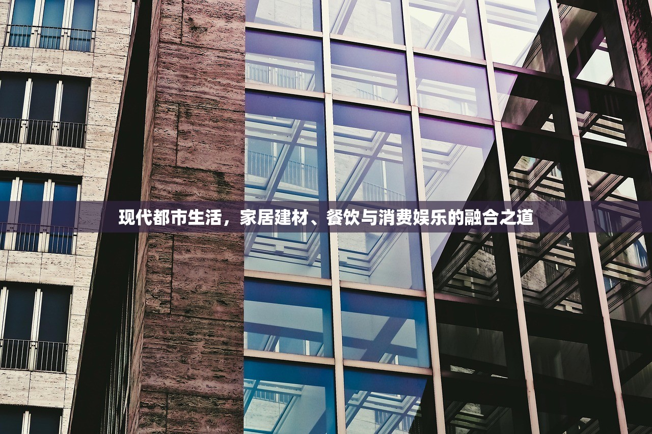 现代都市生活，家居建材、餐饮与消费娱乐的融合之道