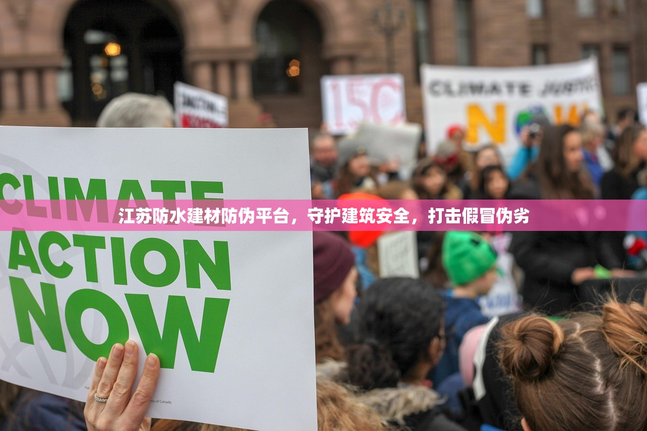 江苏防水建材防伪平台，守护建筑安全，打击假冒伪劣