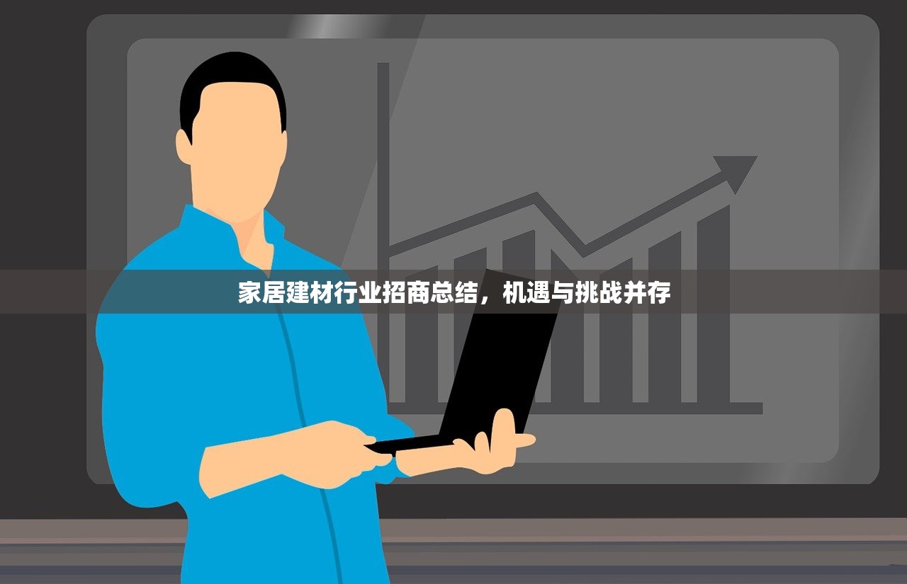 家居建材行业招商总结，机遇与挑战并存