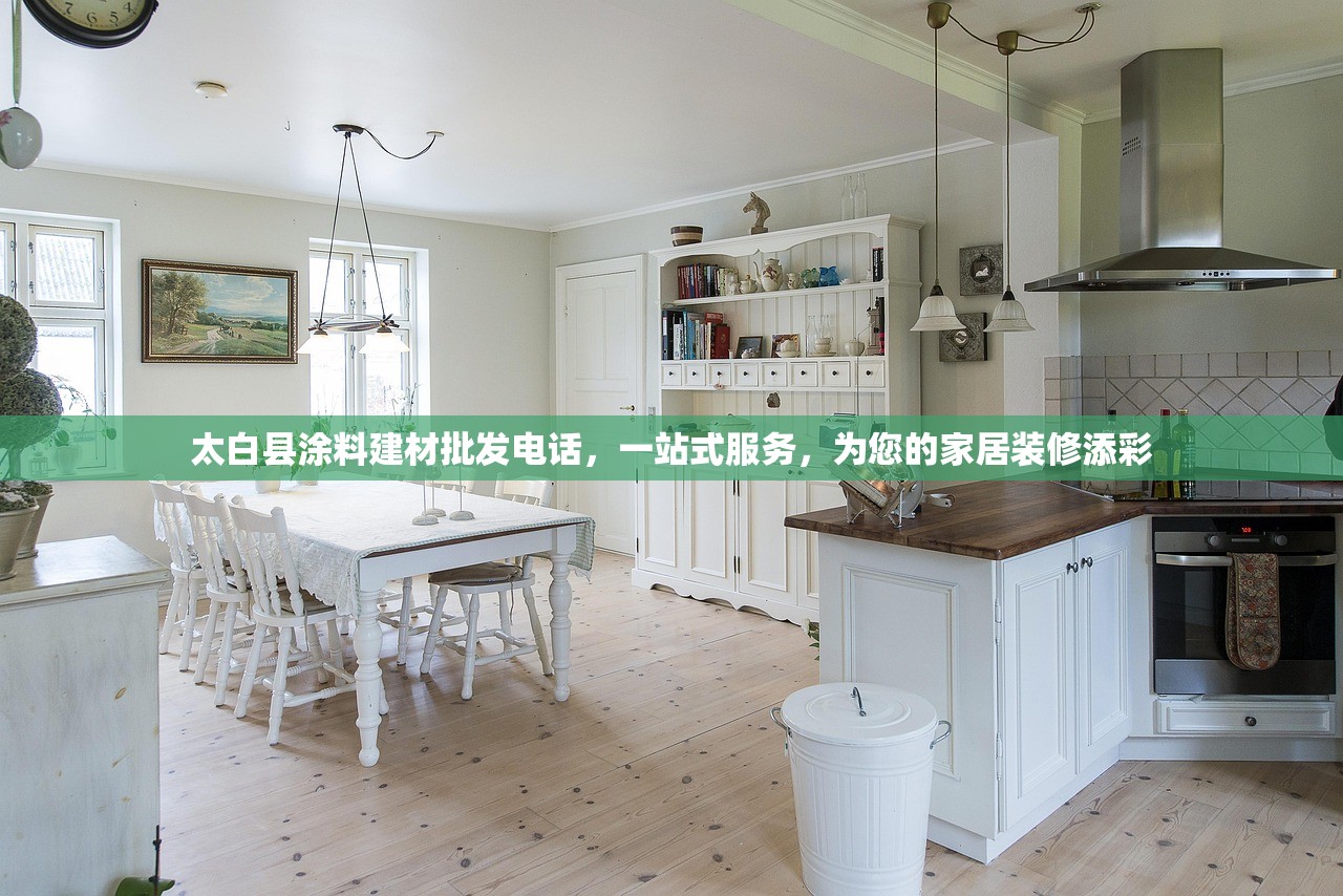太白县涂料建材批发电话，一站式服务，为您的家居装修添彩