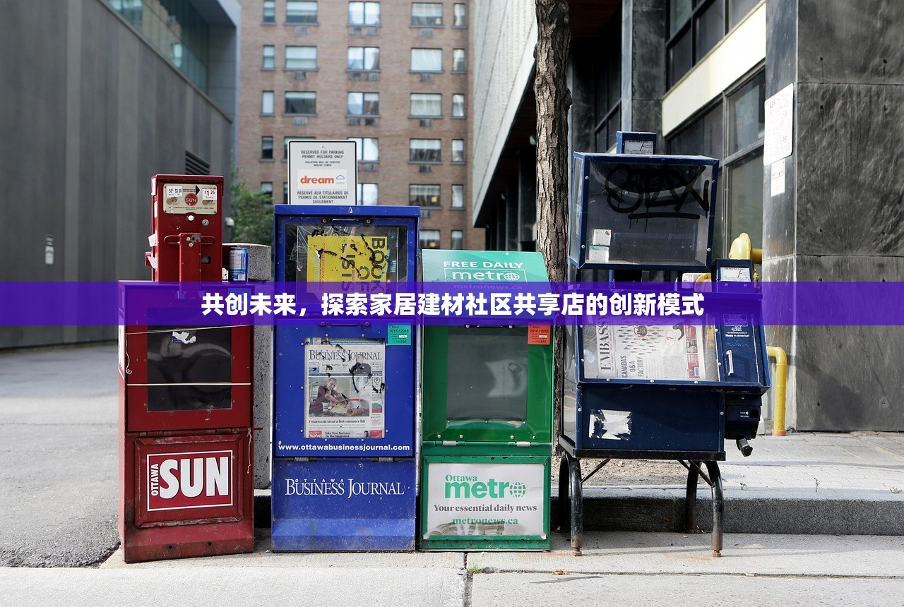 共创未来，探索家居建材社区共享店的创新模式