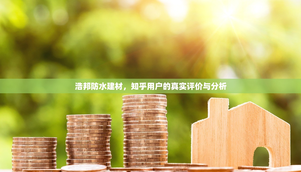 浩邦防水建材，知乎用户的真实评价与分析
