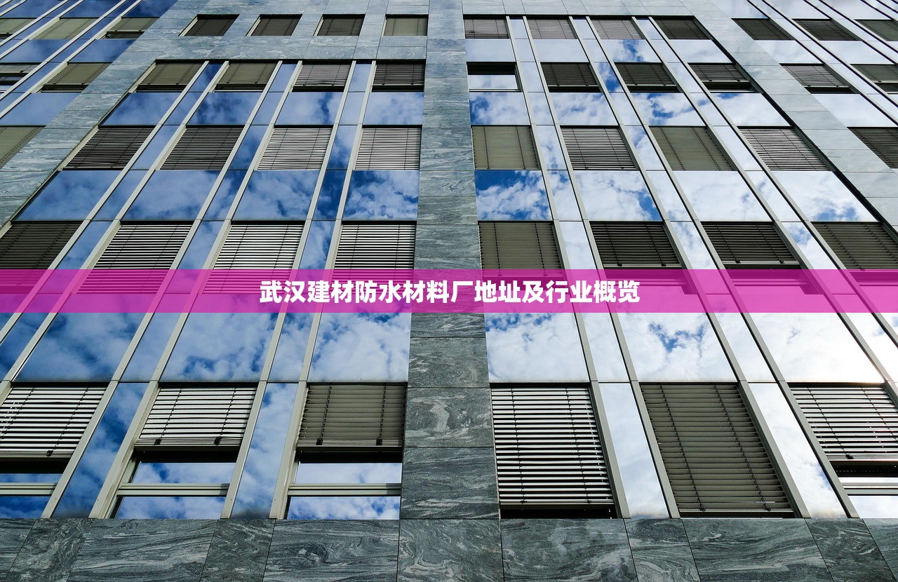 武汉建材防水材料厂地址及行业概览