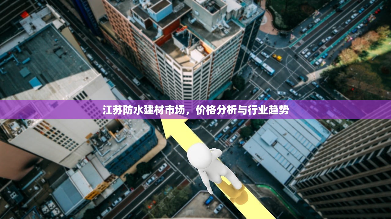 江苏防水建材市场，价格分析与行业趋势