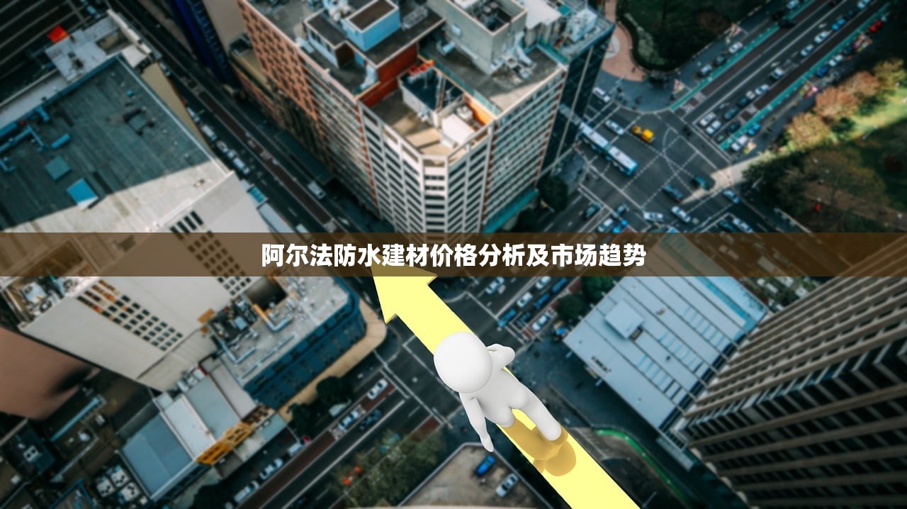 阿尔法防水建材价格分析及市场趋势