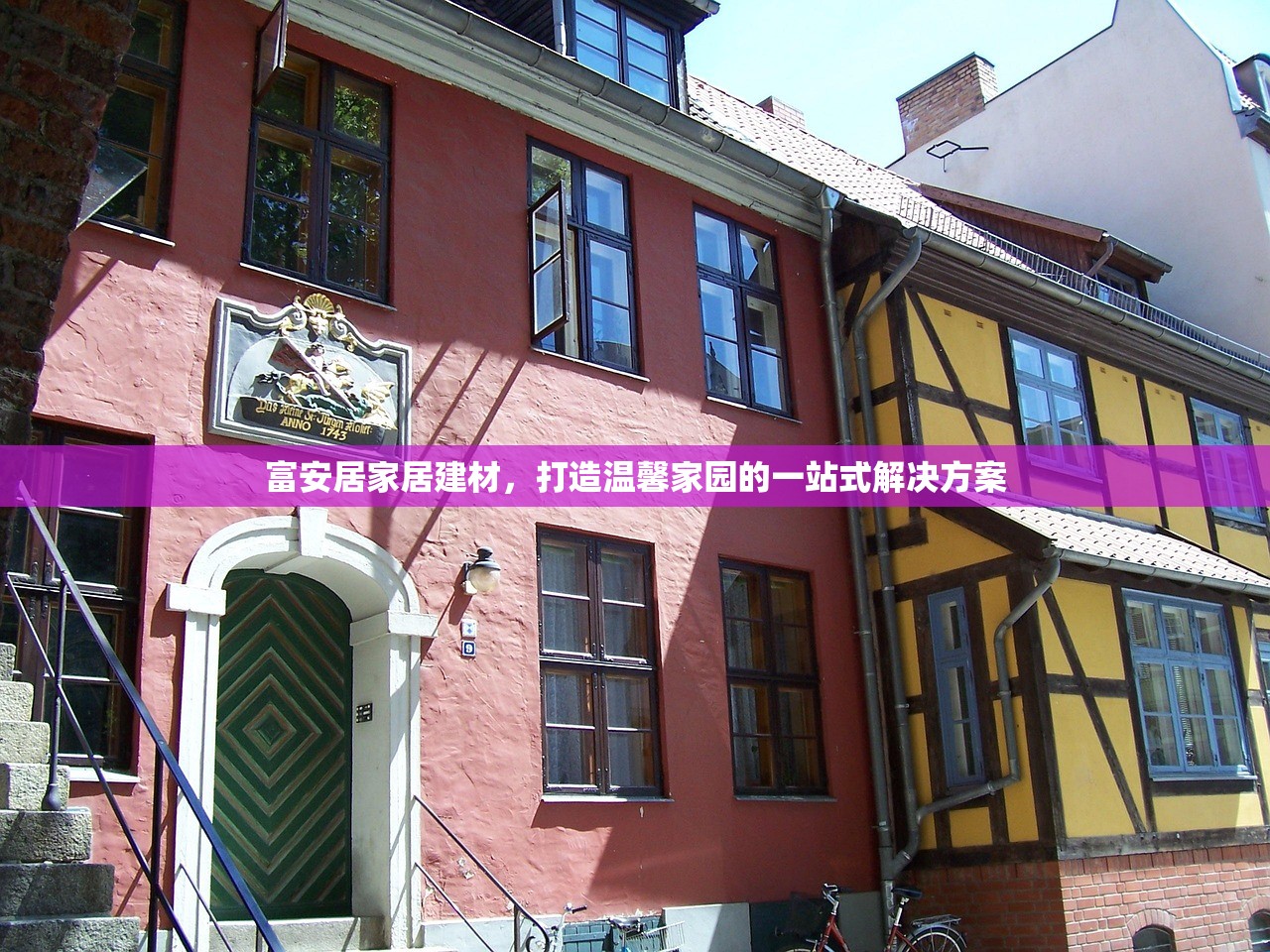 富安居家居建材，打造温馨家园的一站式解决方案