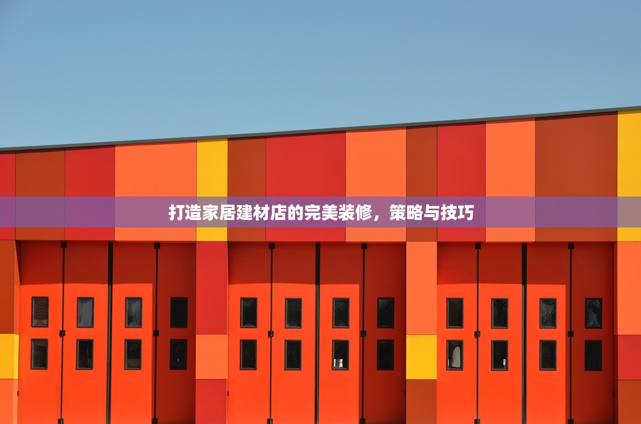 打造家居建材店的完美装修，策略与技巧