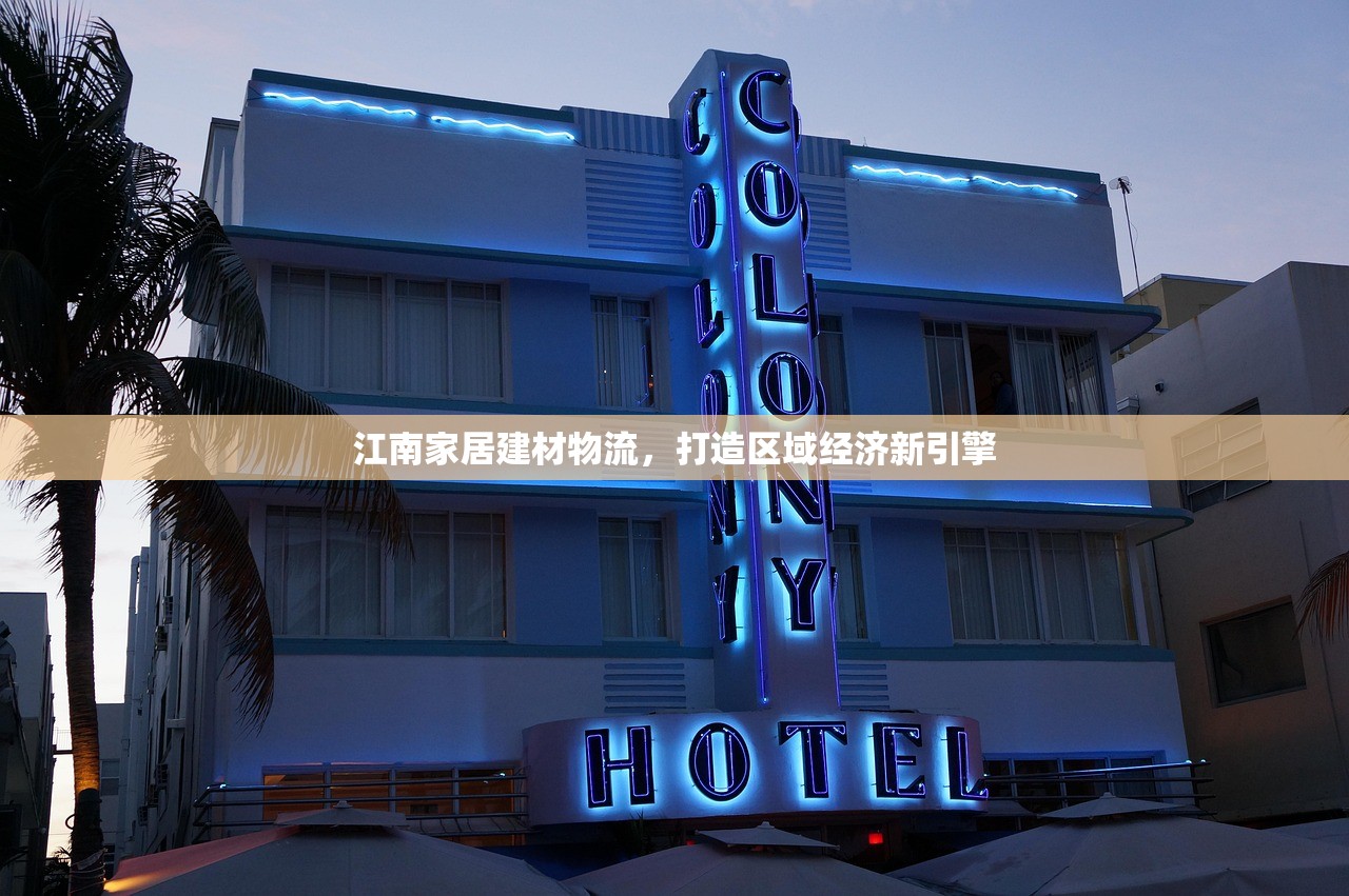 江南家居建材物流，打造区域经济新引擎