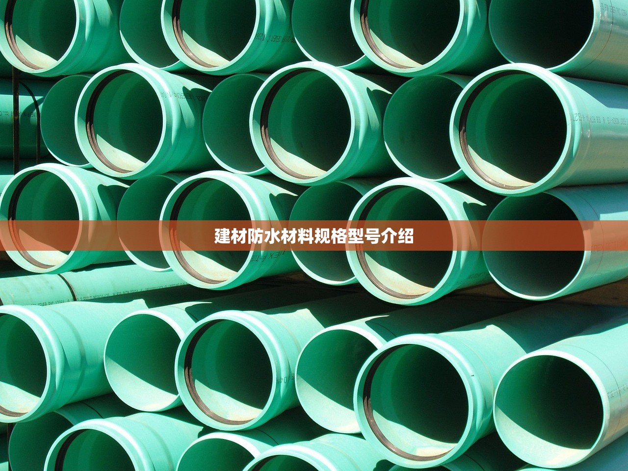 建材防水材料规格型号介绍