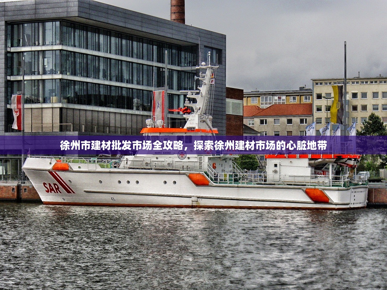 徐州市建材批发市场全攻略，探索徐州建材市场的心脏地带