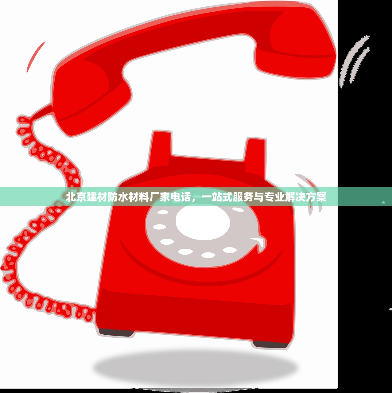 北京建材防水材料厂家电话，一站式服务与专业解决方案