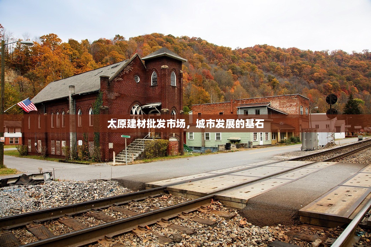 太原建材批发市场，城市发展的基石