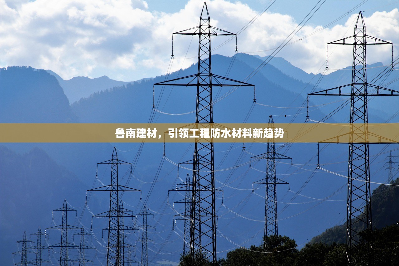 鲁南建材，引领工程防水材料新趋势