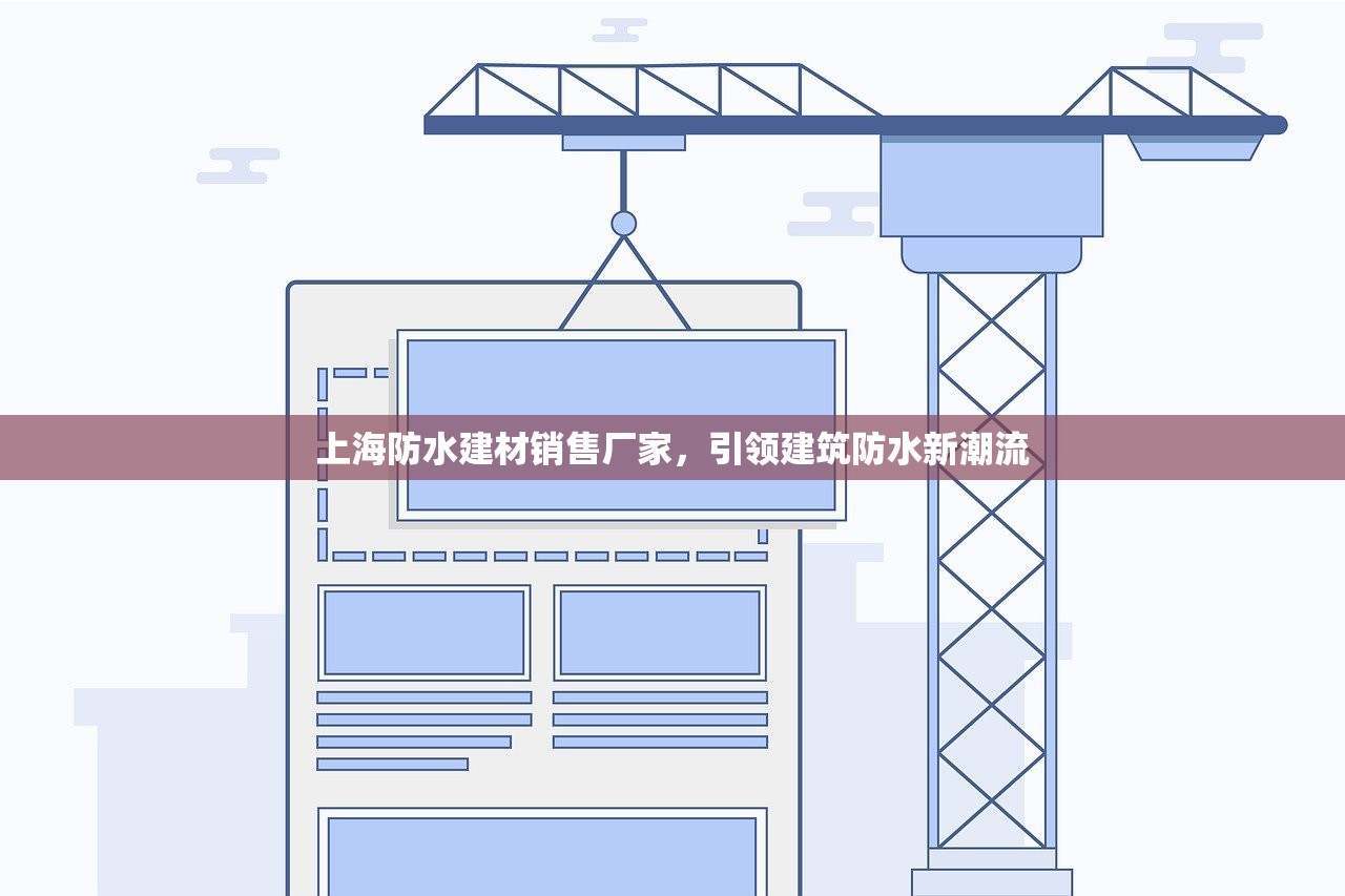 上海防水建材销售厂家，引领建筑防水新潮流