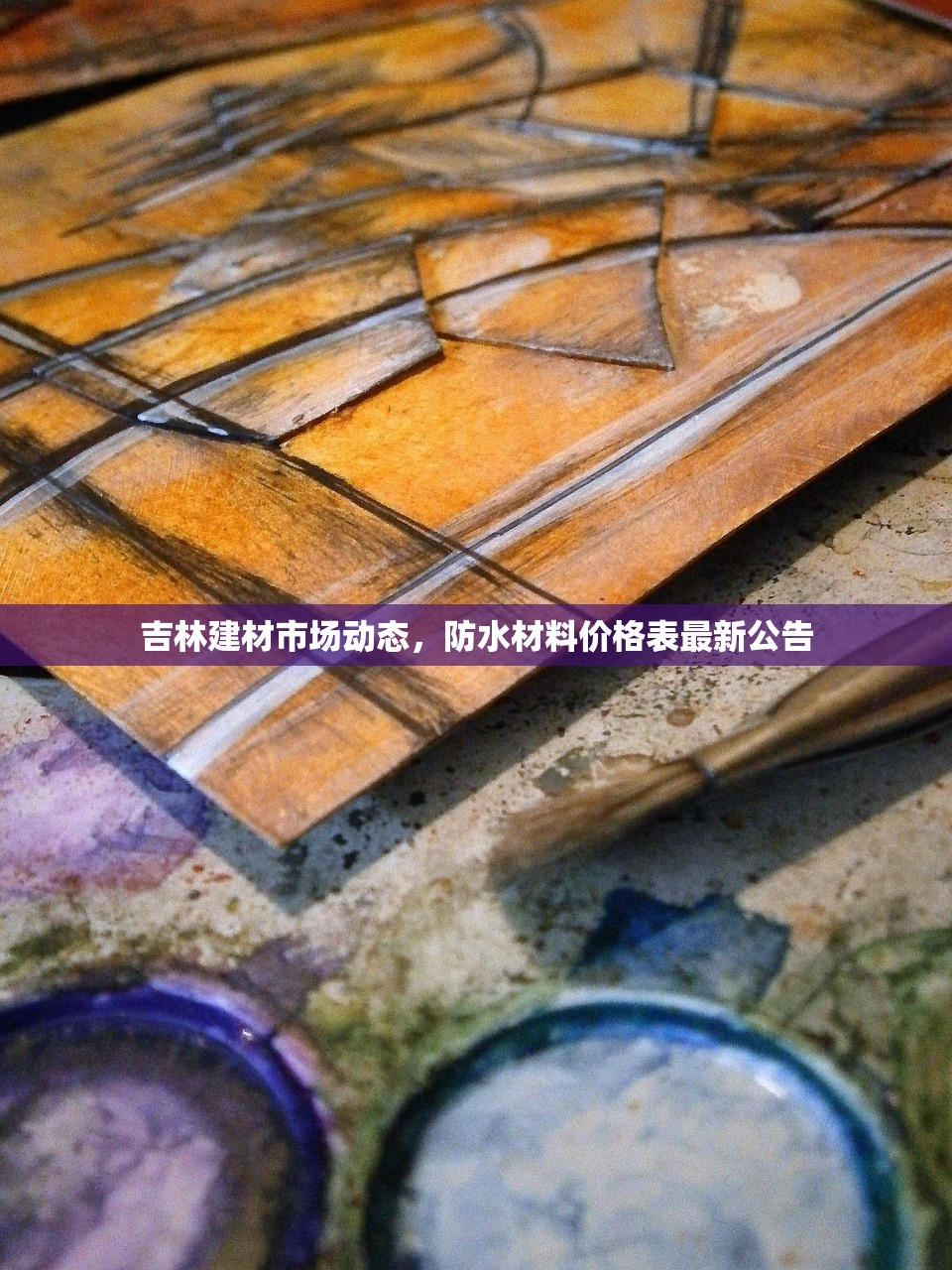 吉林建材市场动态，防水材料价格表最新公告